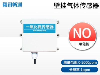 壁挂式一氧化氮传感器